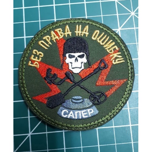 Файл вышивки Сапер. Без права на ошибку