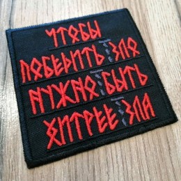 Файл вышивки Чтобы победить зло 1