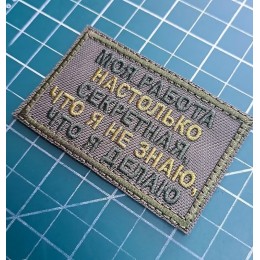 Файл вышивки Моя работа секретная