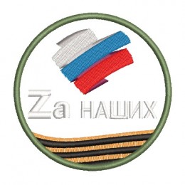 Файл вышивки Za наших. Сердце триколор