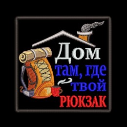 Файл вышивки Рюкзак. Дом там, где твой рюкзак