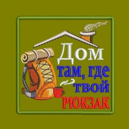 Файл вышивки Рюкзак. Дом там, где твой рюкзак