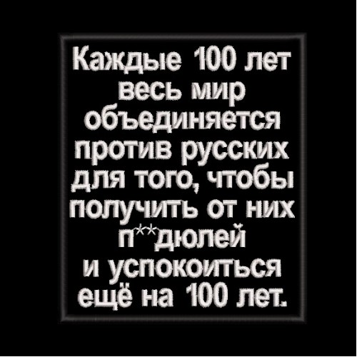 Файл вышивки Каждые 100 лет