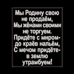 Файл вышивки Мы Родину свою не продаём...