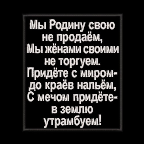 Файл вышивки Мы Родину свою не продаём...