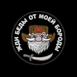 Файл вышивки Жди беды от моей бороды