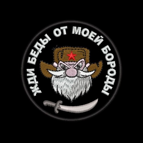 Файл вышивки Жди беды от моей бороды