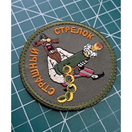Файл вышивки Страшный стрелок