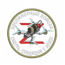 Файл вышивки Беспилотные войска