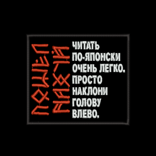 Файл вышивки Читать по-японски легко