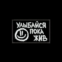 Файл вышивки Улыбайся, пока жив 2