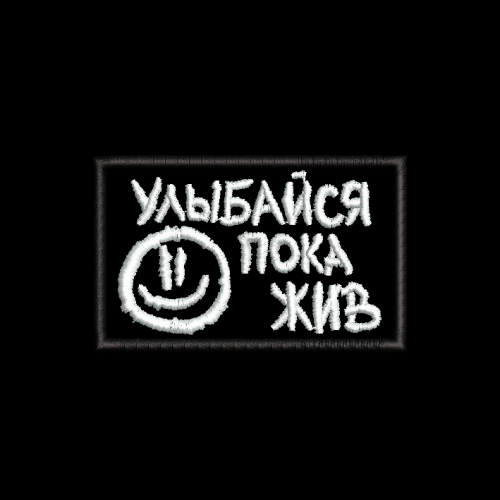 Файл вышивки Улыбайся, пока жив 2