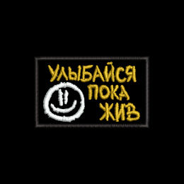 Файл вышивки Улыбайся, пока жив 2