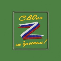 Надпись "СВОих не бросаем" 2