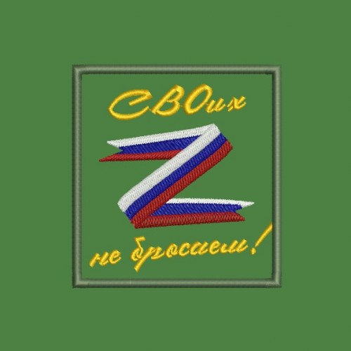Файл вышивки Надпись "СВОих не бросаем" 2