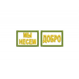 Файл вышивки Мы несем добро. Петлицы