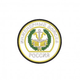 Файл вышивки Инженерные войска 