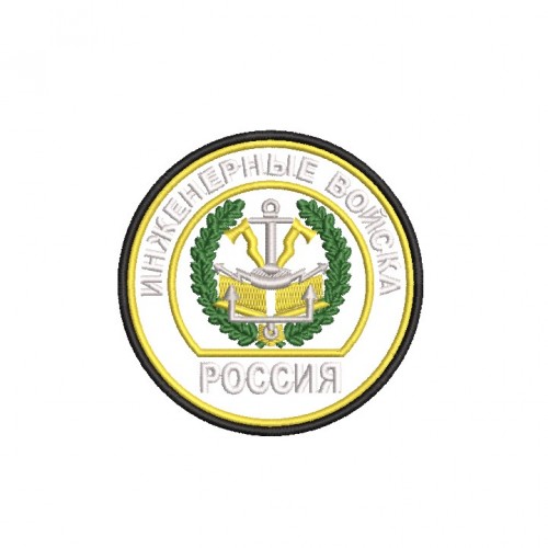 Файл вышивки Инженерные войска 