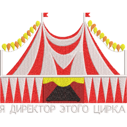 Директор Цирка