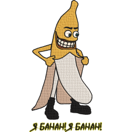 Я банан