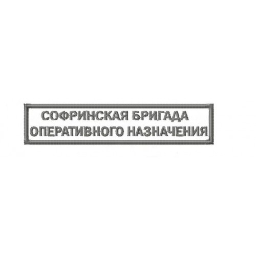 Файл вышивки Софринская бригада