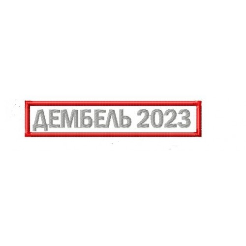 Файл вышивки Дембель 23