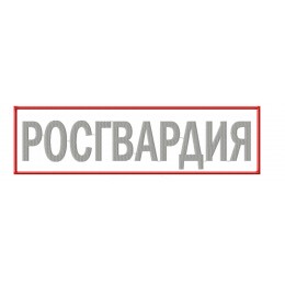 Росгвардия (на спину)