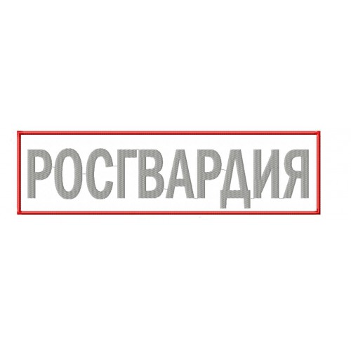 Файл вышивки Росгвардия (на спину)