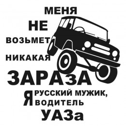 Водитель УАЗа