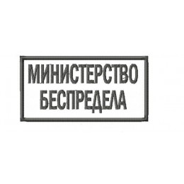 Министерство беспредела