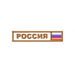 Шеврон Россия 2