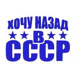 Хочу назад в СССР