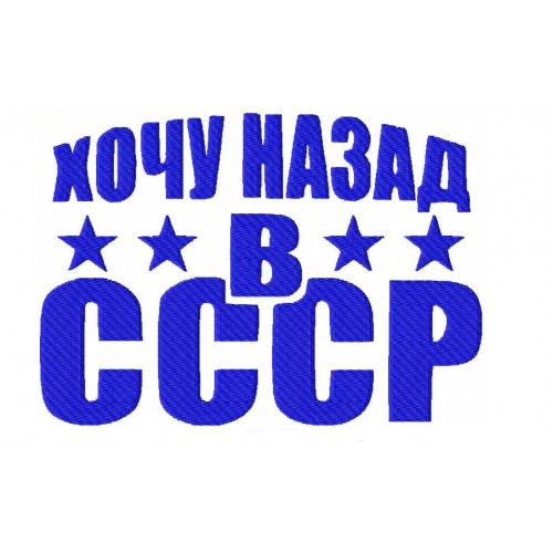 Файл вышивки Хочу назад в СССР