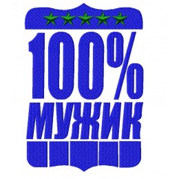 100% мужик