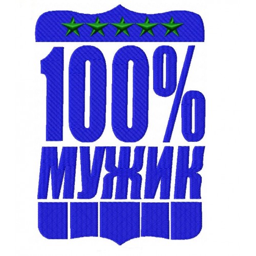 Файл вышивки 100% мужик