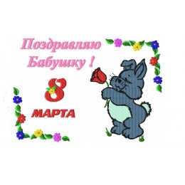 Бабушке на 8 марта