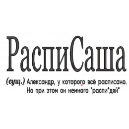 РаспиСаша