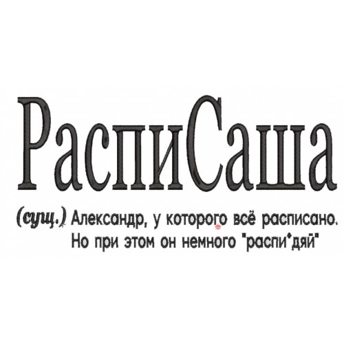 Файл вышивки РаспиСаша