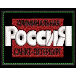 Криминальная Россия шеврон