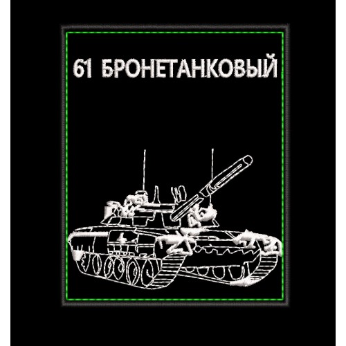 Файл вышивки Заготовка для бронетанкового батальона, ТАНК, на плечо