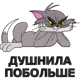 Том Душнила Парный
