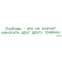 Любовь - это не значит наносить друг другу травмы