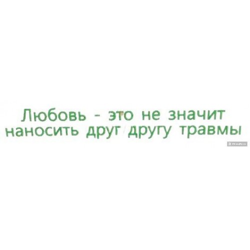 Файл вышивки Любовь - это не значит наносить друг другу травмы