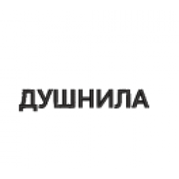 ДУШНИЛА 05