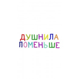 Душнила поменьше