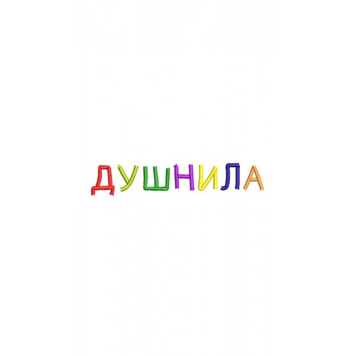 Файл вышивки Душнила 03