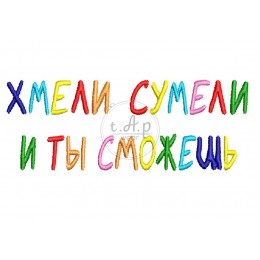 Хмели Сумели и ты сможешь