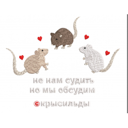 Файл вышивки Не нам судить Крысильды Крысы