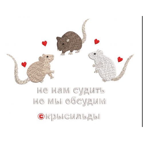Файл вышивки Не нам судить Крысильды Крысы