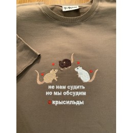 Файл вышивки Не нам судить Крысильды Крысы